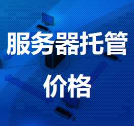 叉河镇机房服务器托管价格